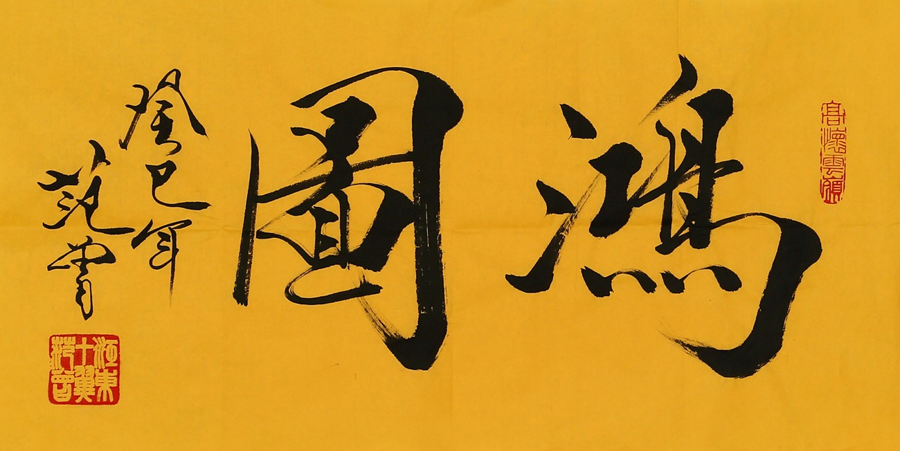 范曾自称当代书法第一人,专家:如此病态的写法,还不如一个学者