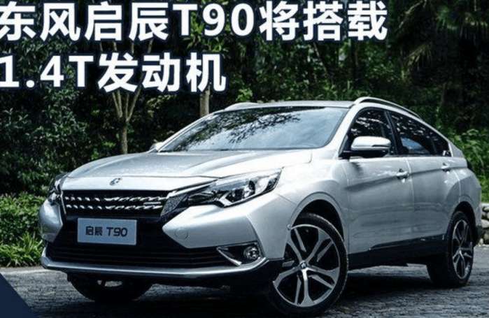 东风启辰t90新车型上市, 增1.4t动力, 预售价为12万元