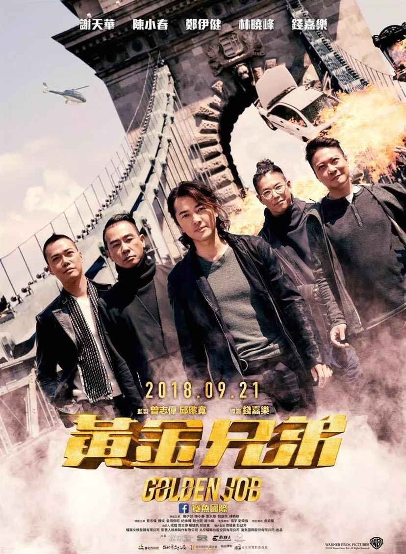 "古惑仔"兄弟重聚,《黄金兄弟》如陈酿甘爽醇厚