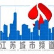 江苏城市频道