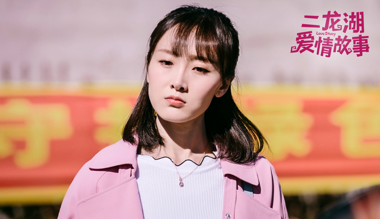《二龙湖爱情故事》曝终极预告 小人物正能量打造最强解压神剧
