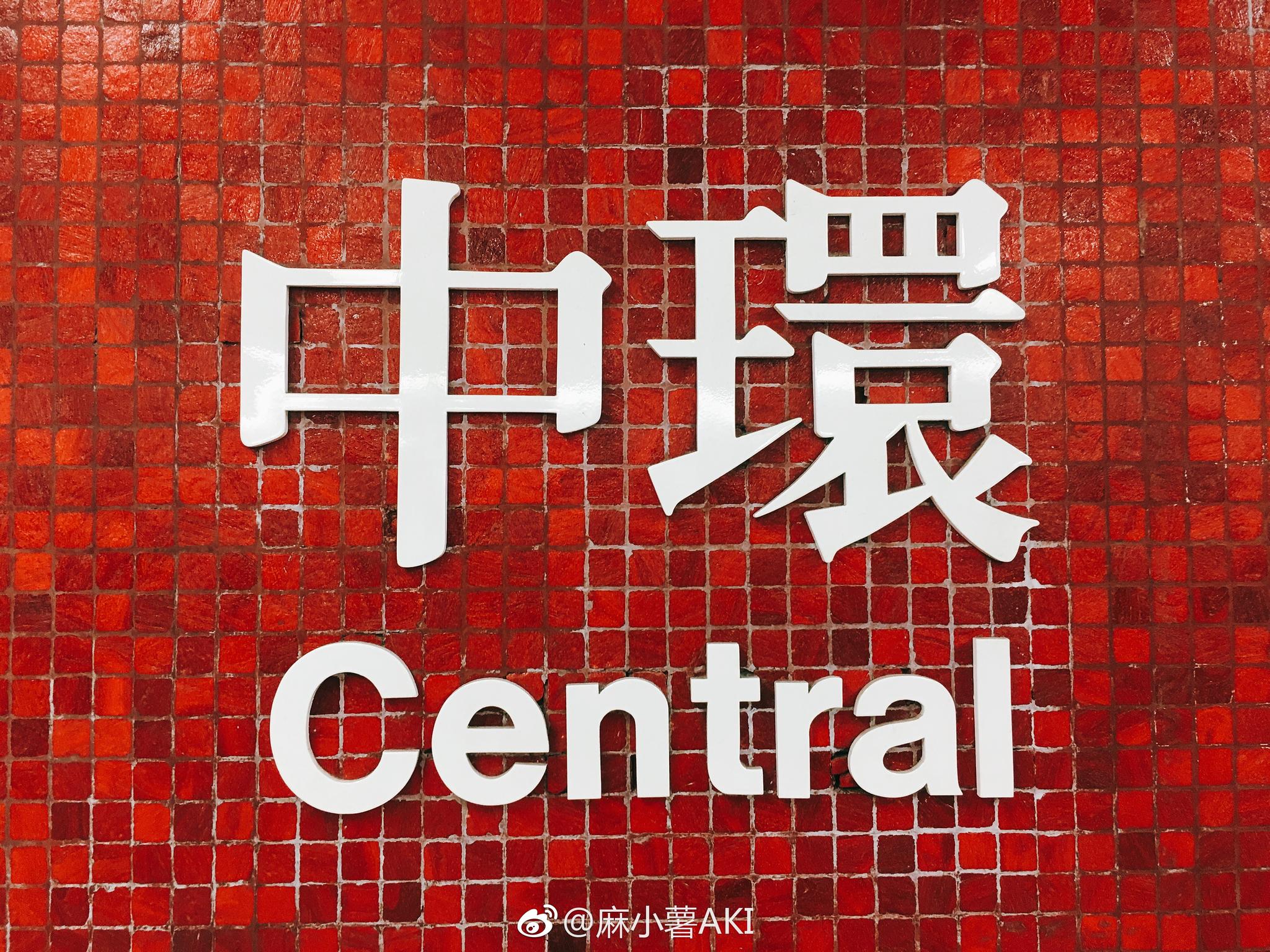 关于这些日子香港的纪念就先留给这些地铁标志吧