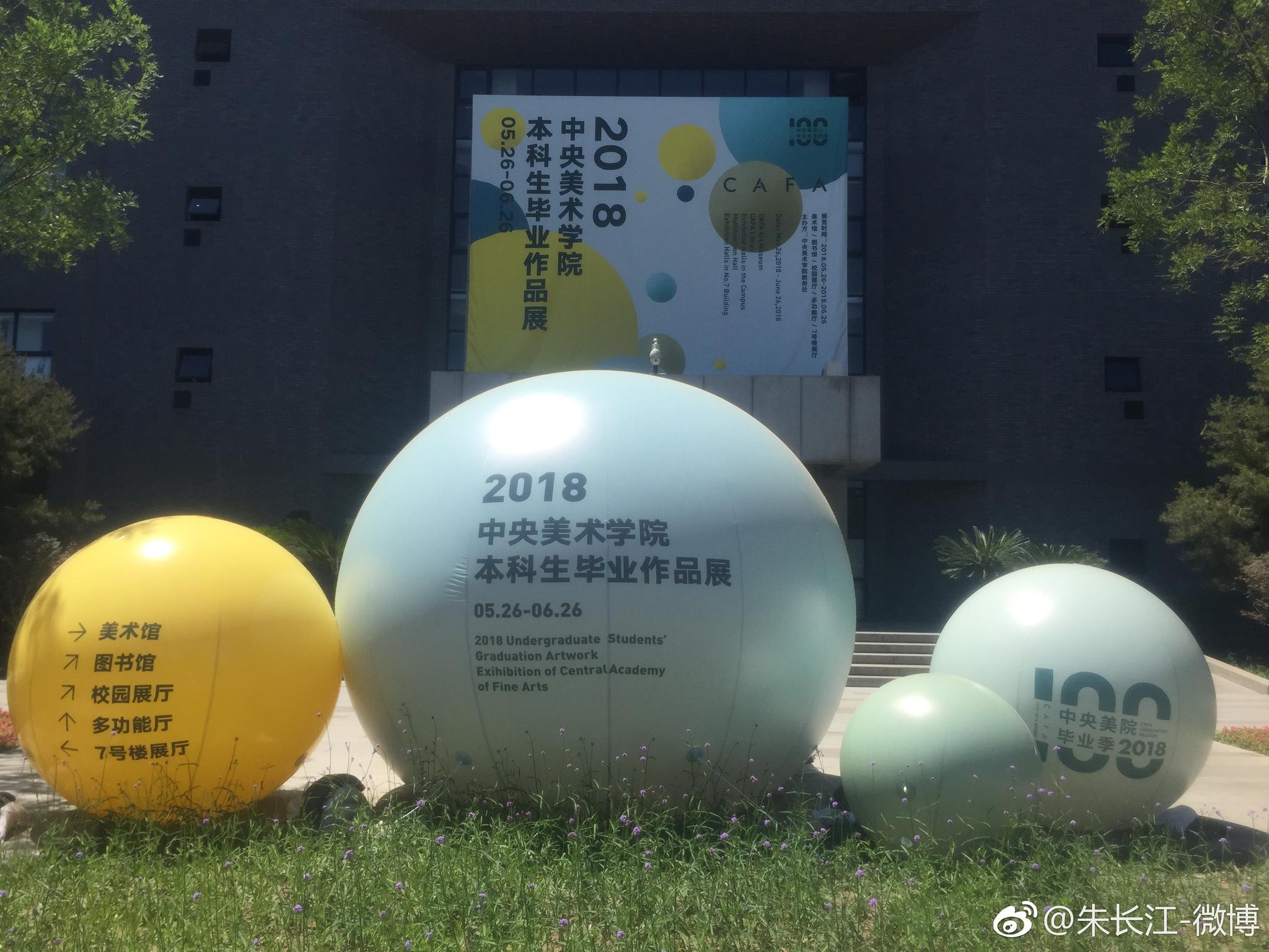 2018中央美院本科毕业作品展即百年校庆