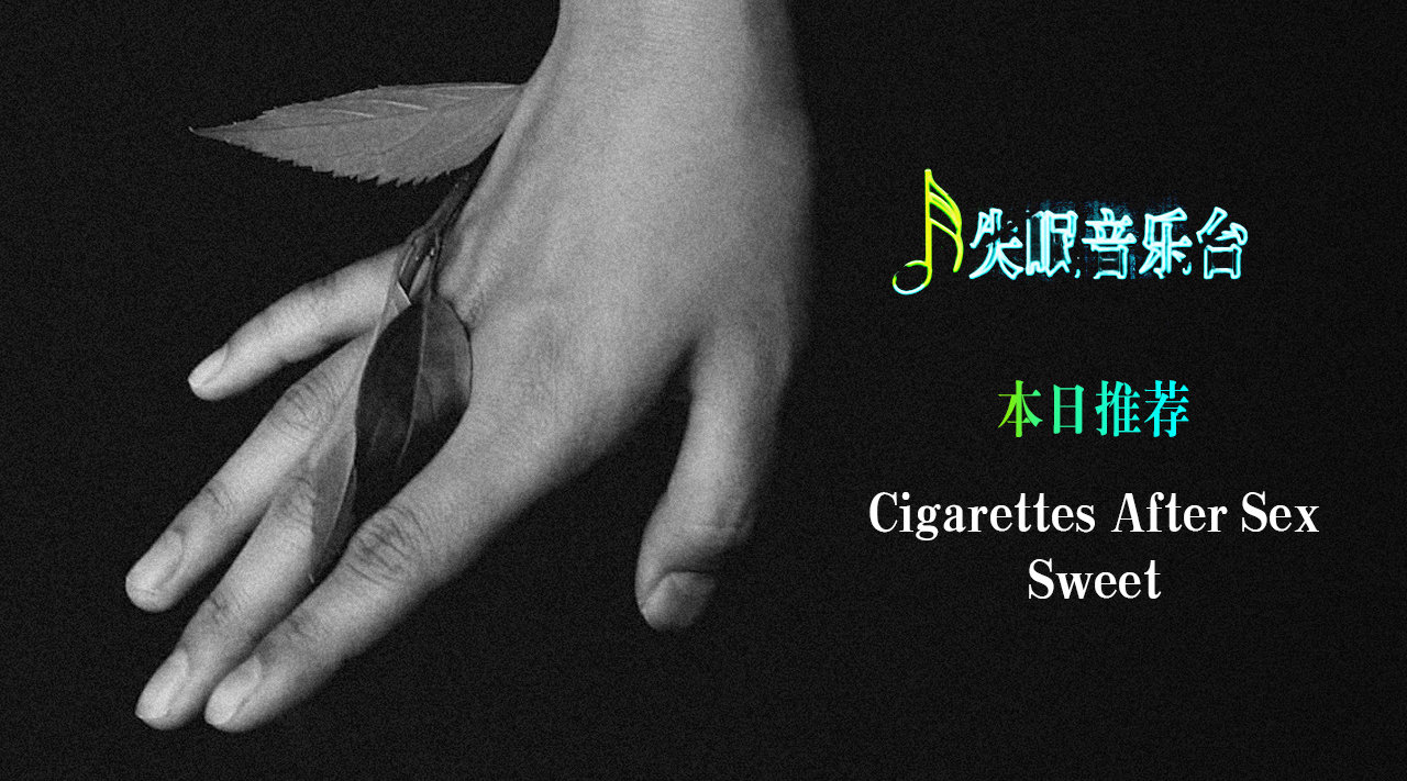 【本日推荐】今晚安利这一首美国乐队「事后烟(cigarettes.