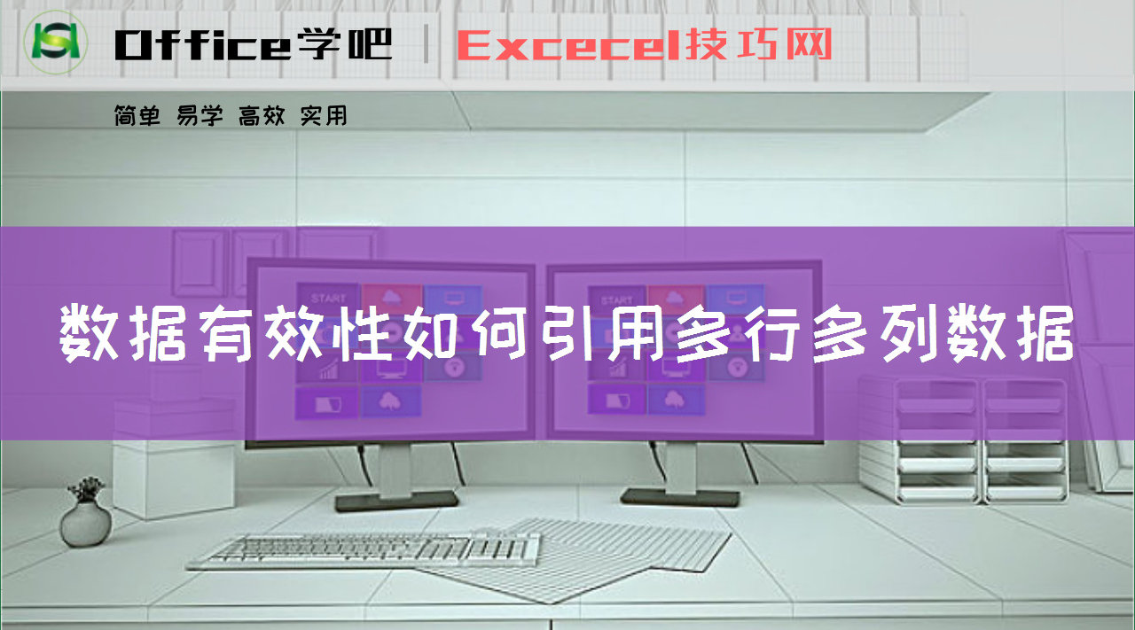 数据有效性如何引用多行多列数据