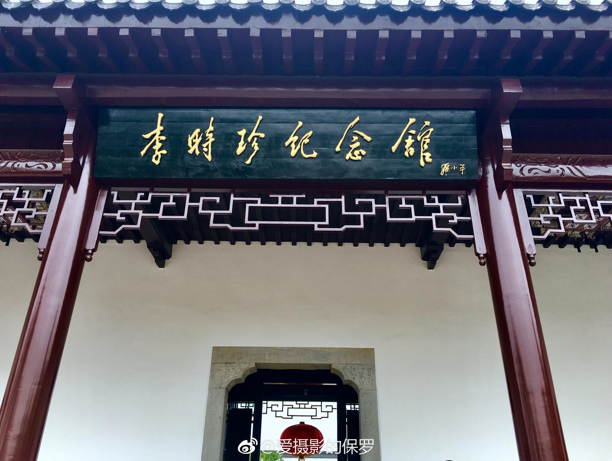 中国艾都 养生蕲春·李时珍纪念馆