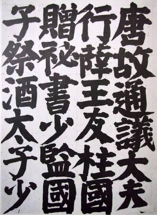 原来写丑书书法的都是跟他学的