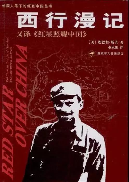 斯诺红色之旅 斯诺革命伙伴有哪些