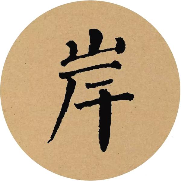 唐·卢照邻《曲池荷》