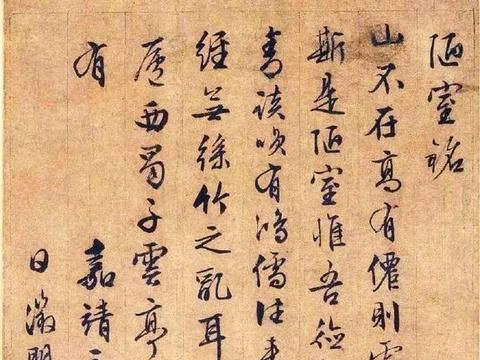 文徵明 行书《陋室铭》