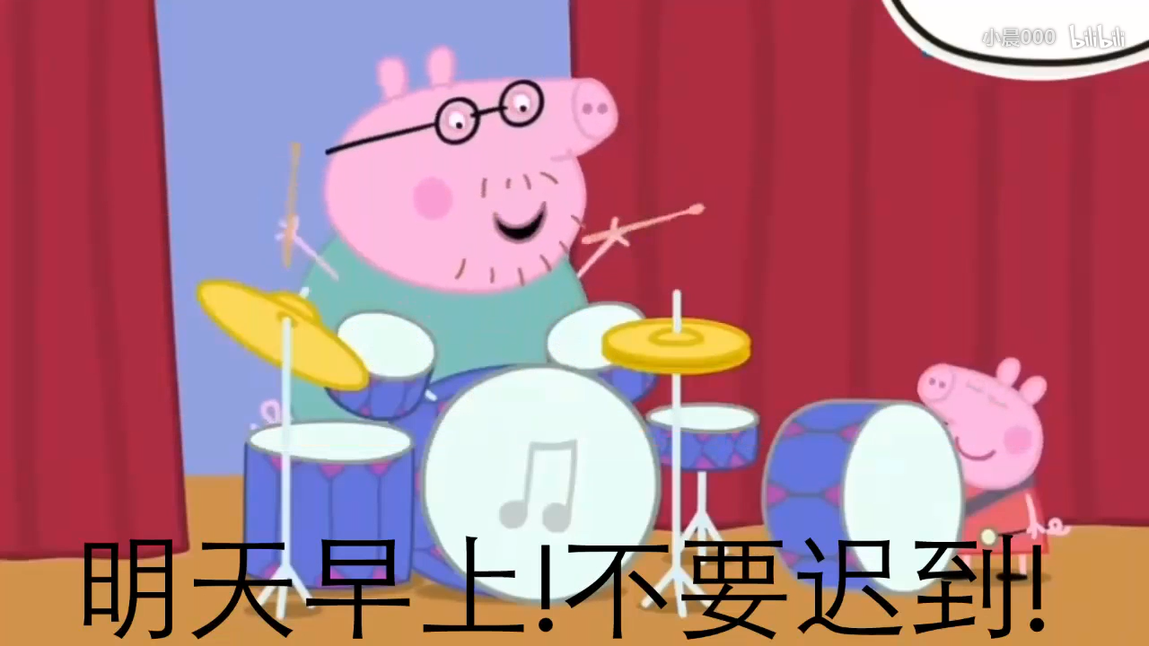 giao猪佩琪的新单曲,按时睡觉!