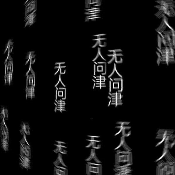 文字控背景图 | 残念抓狂风