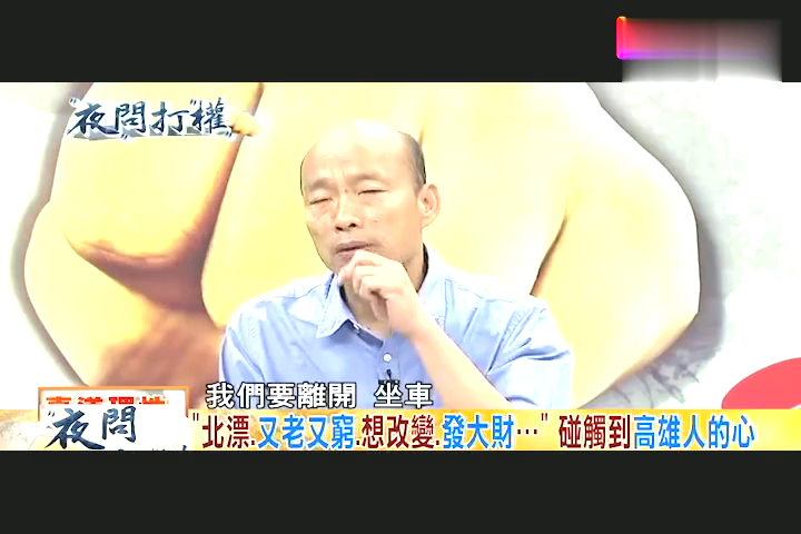 台湾节目:韩国瑜的一番话触碰到高雄人的心,让