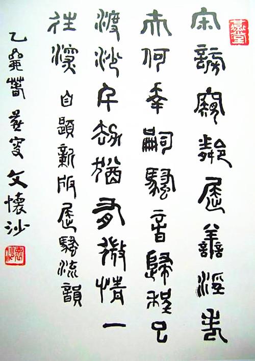 文怀沙书法,对于他的诗文才华来说,属于"小技",尽管是"小技",他的书作