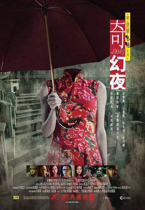 (1990),⑤《饺子》(2004),⑥《奇幻夜》(2013),⑦《迷离夜》(2013)