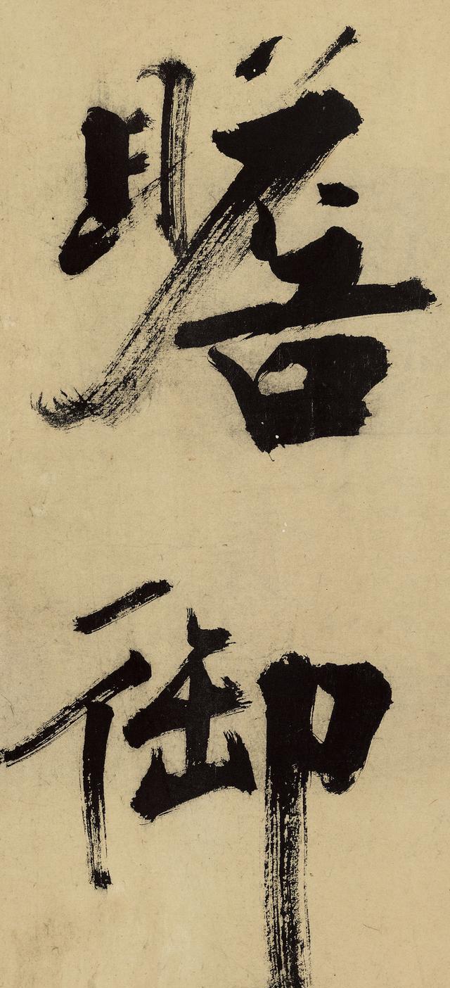 清劲丨大字书法就服他|张即之|大字|书法_新浪新闻