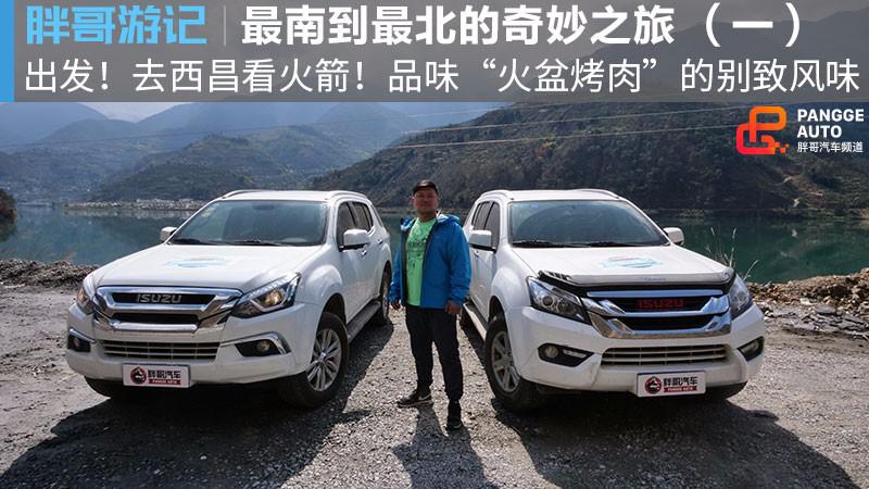 【胖哥游记】五十铃2018款mu-X牧游侠穿越（第一集） 出发！