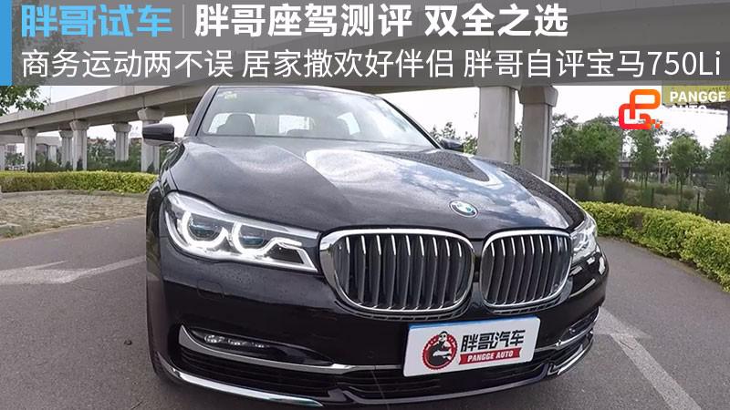 【胖哥试车】商务运动两不误 胖哥座驾宝马750Li测评
