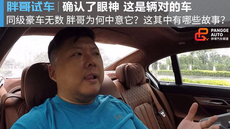 【胖哥试车】豪车无数为何偏偏选择了它？