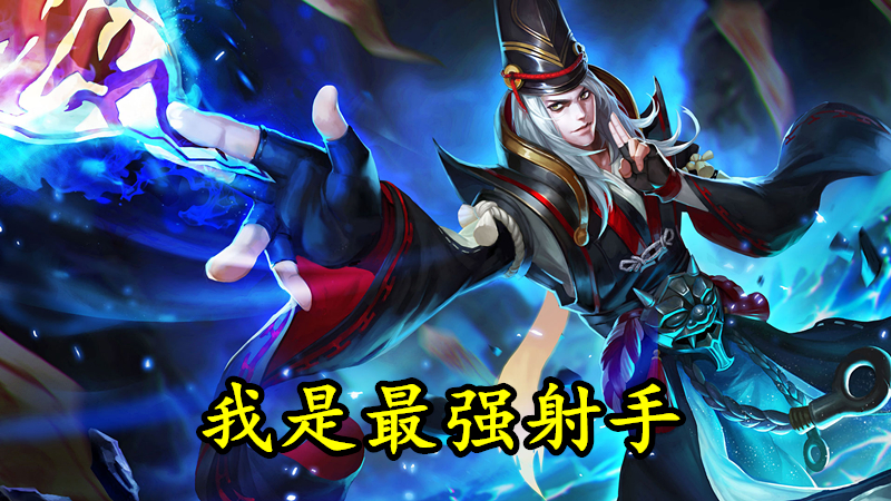 s13最强射手三:狄仁杰说公孙离是最强射手的话,会有一堆的玩家反驳说