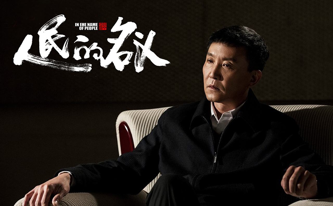 4亿《人民的名义2》开拍,演员阵容成亮点,网友:超越前作!