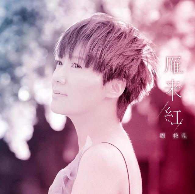 《要嫁就嫁灰太狼》原唱周艳泓酷狗首秀,粉丝竟然刷屏"你走吧"