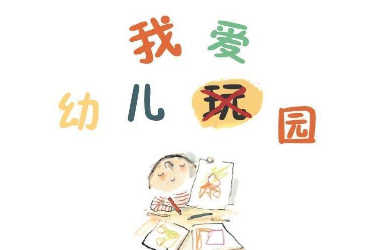 这几招让他爱上幼儿园