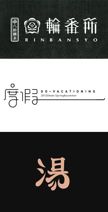 分享一组你一定会爱上的中文Logo设计|Logo设计|中文_新浪新闻
