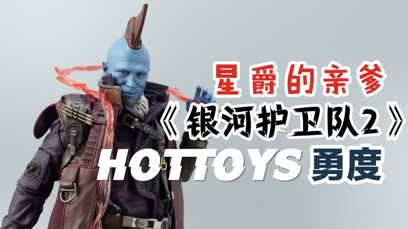星爵的亲爹-HOTTOYS《银河护卫队2》勇度【涛哥测评】_新浪新闻