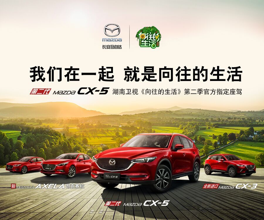 长安马自达"车轮"滚滚 如何让向往的生活更有料?