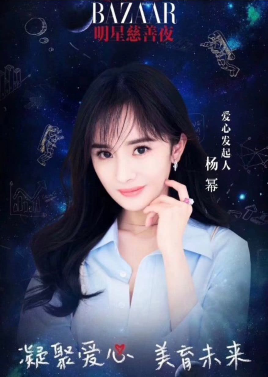 2018芭莎明星慈善夜,范冰冰注定缺席,杨幂会捐