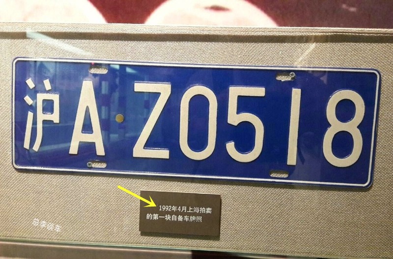 上海滩第一批私人牌照,上海最有名的私家车,牌照被博物馆收藏