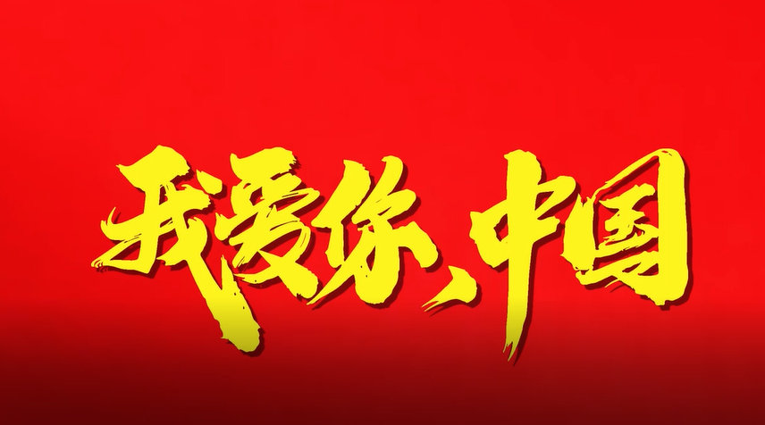 龙岗值守人祝福祖国 我爱你中国
