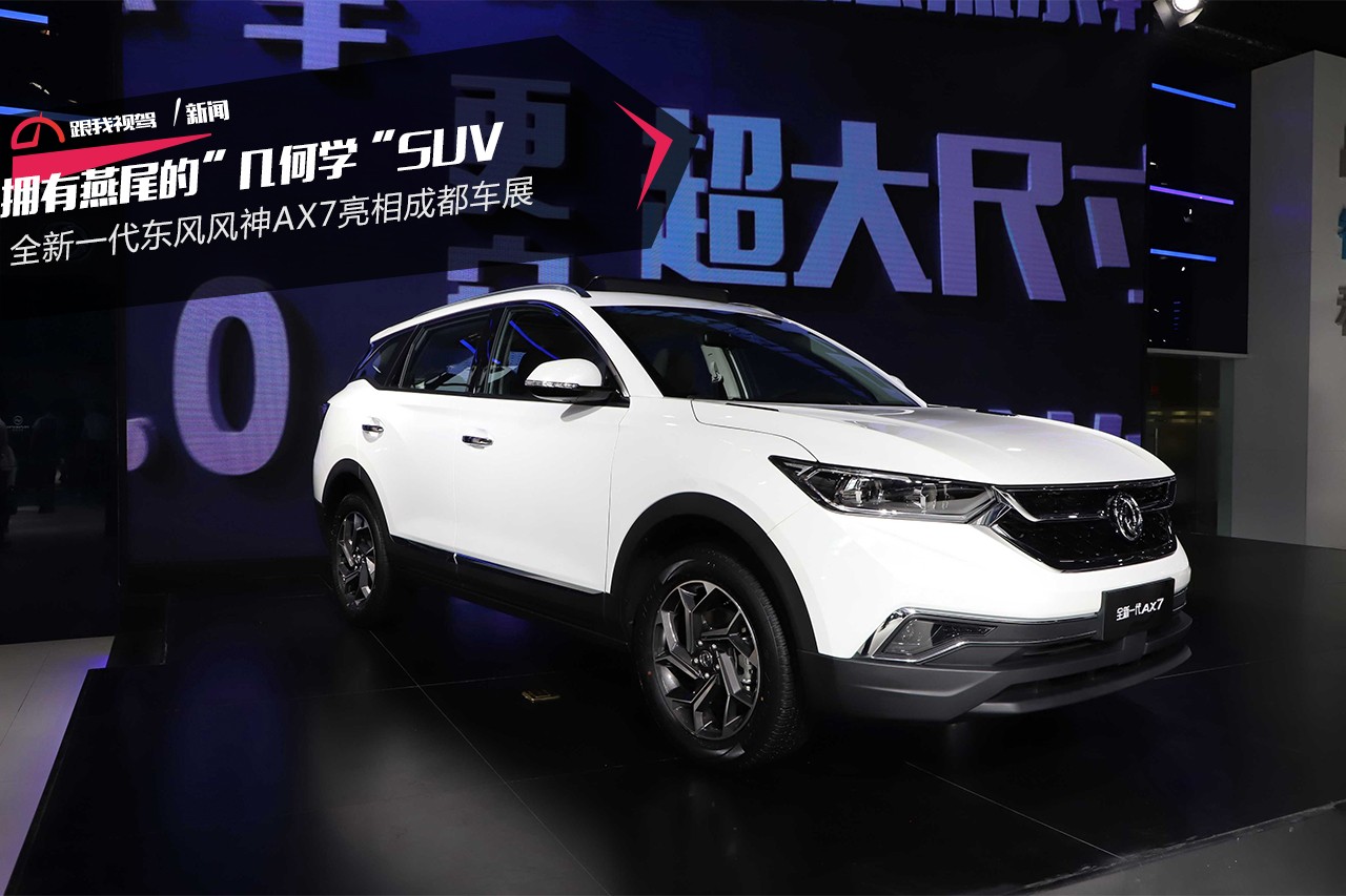 拥有燕尾的几何学suv全新一代东风风神ax7亮相成都车展