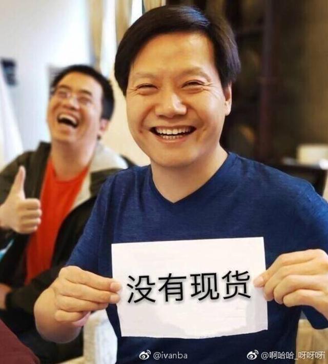 继社会我雷哥 人狠货不多后,又一张没有现货的雷军恶搞图被网友刷爆了