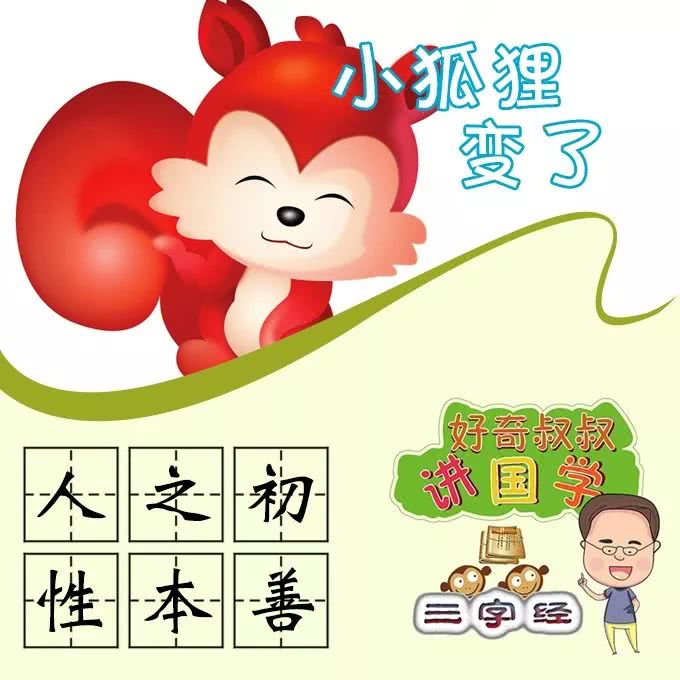 三字经1:人之初性本善-小狐狸变了