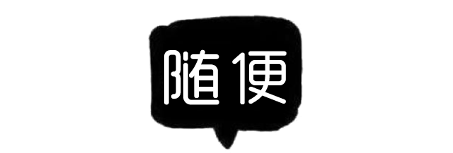 在拉黑界能与"呵呵"相提并论的,应该只有"随便"了.