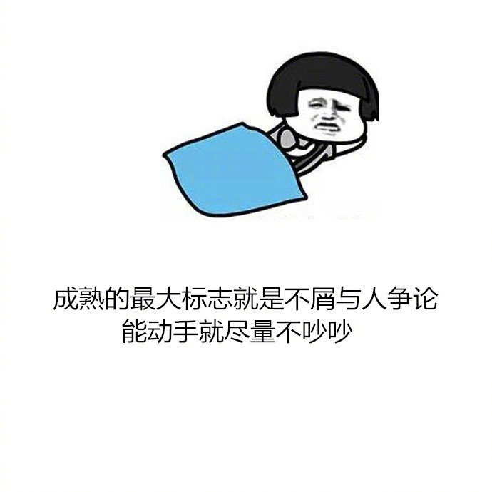 把我想的太复杂说明你也不简单看我不顺眼别找我的茬你可以装瞎