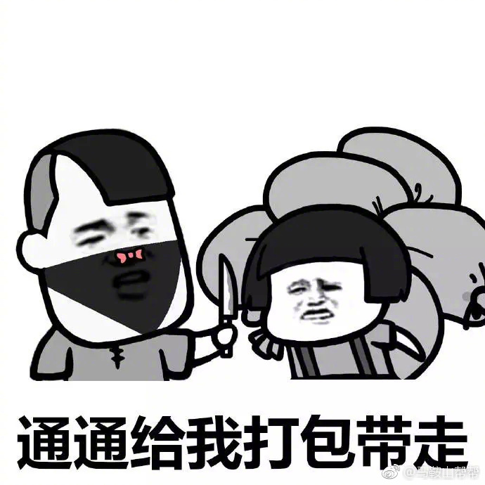 打……打……打劫!