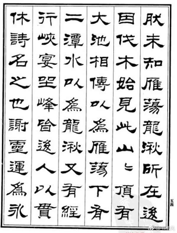 刘炳森隶书欣赏《游雁荡记》1刘炳森(1937年8月-2005年2月15日)字树|刘炳森|游雁荡记|隶书_新浪新闻