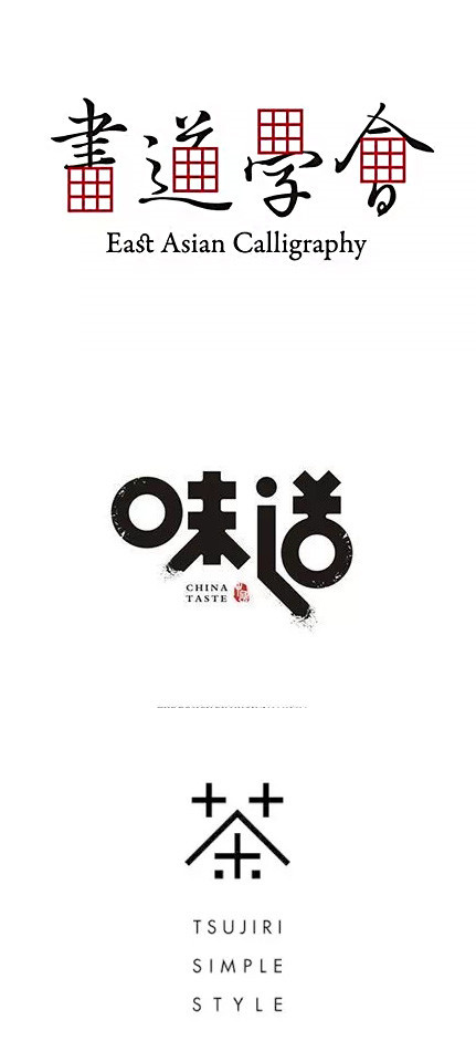 分享一组你一定会爱上的中文logo设计