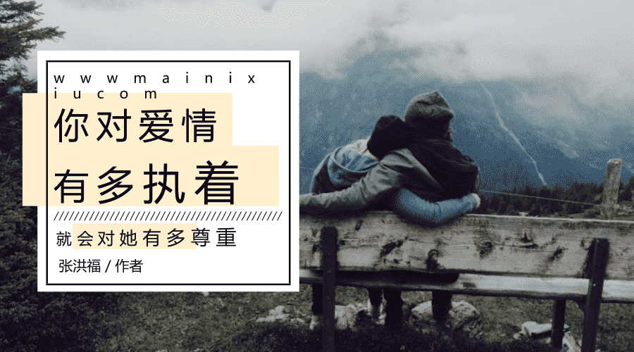 你对爱情有多执着,就会对她有多尊重