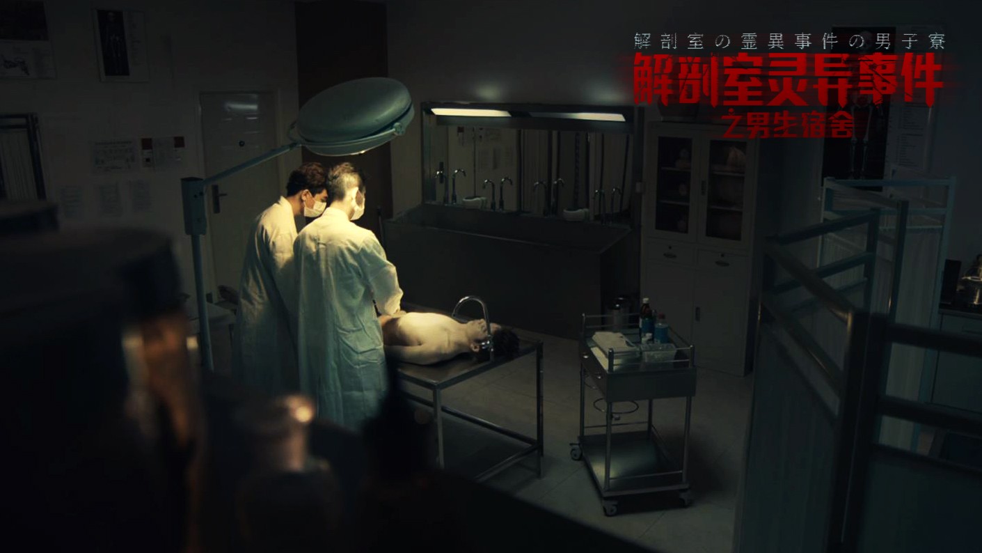 《解剖室灵异事件之男生宿舍》热映 观众喊话"吓死尔晴"