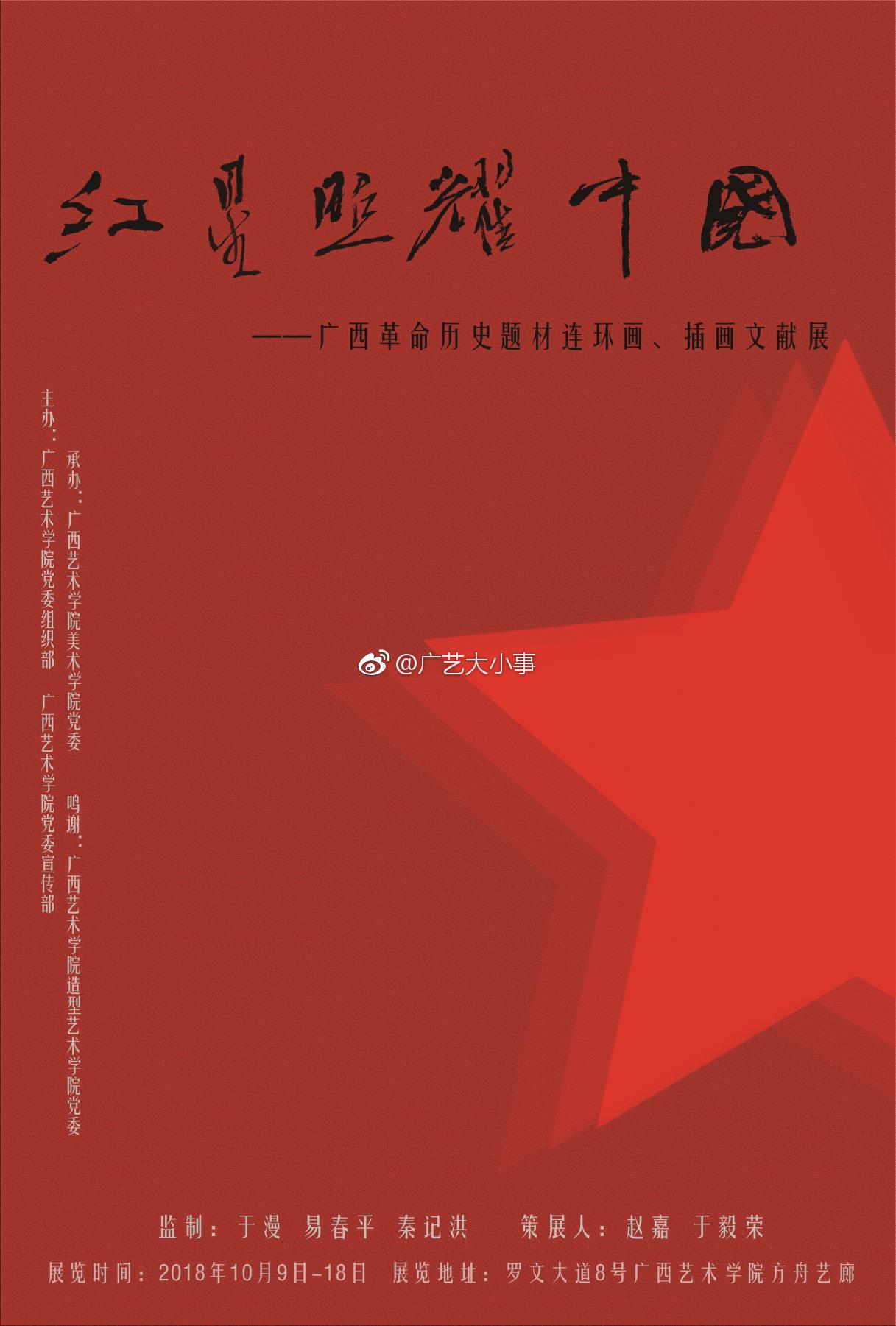 "红星照耀中国"——广西革命历史题材连环画,插画文献展由学校党委