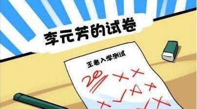 嘲笑李元芳只考了20分结果自己的却是