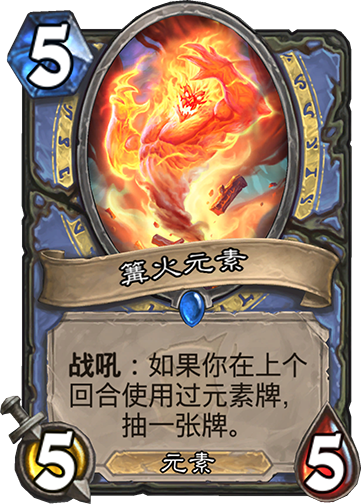 炉石传说:元素法现在也达到最完美形态,越打水元素越多