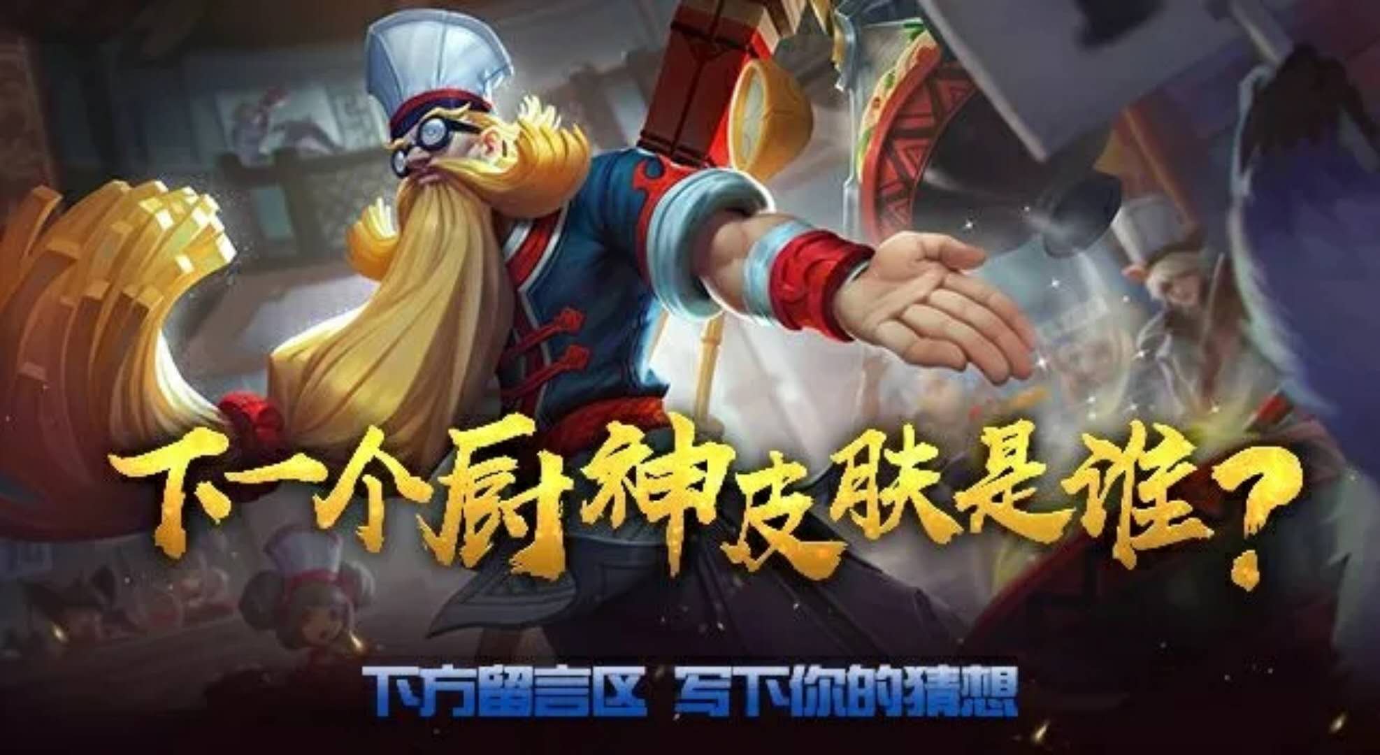 王者荣耀第二款厨神皮肤即将上线而这些英雄也可能出厨神皮肤