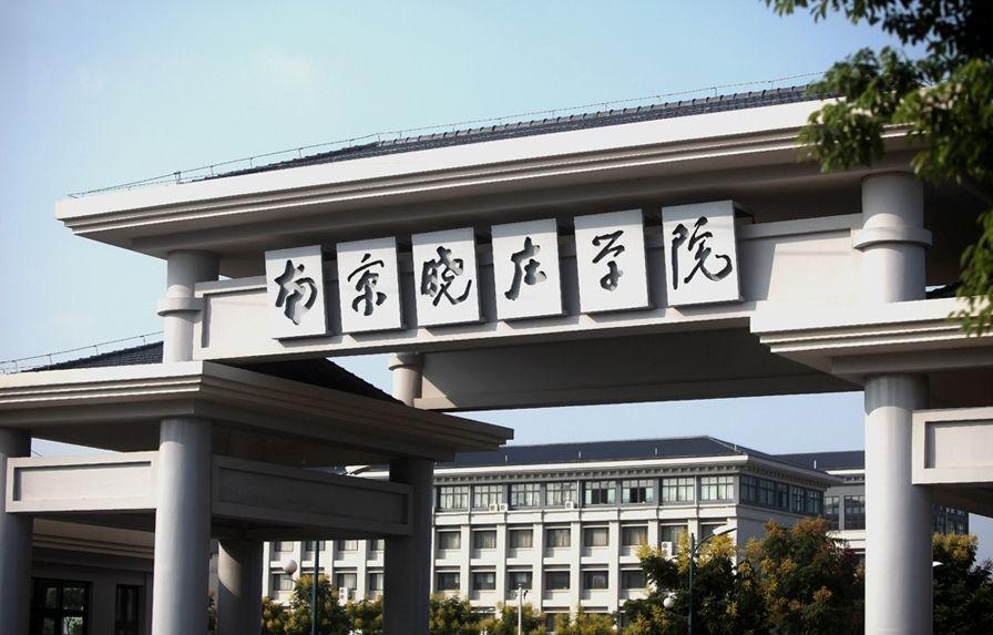 江苏专转本师范院校南京晓庄学院