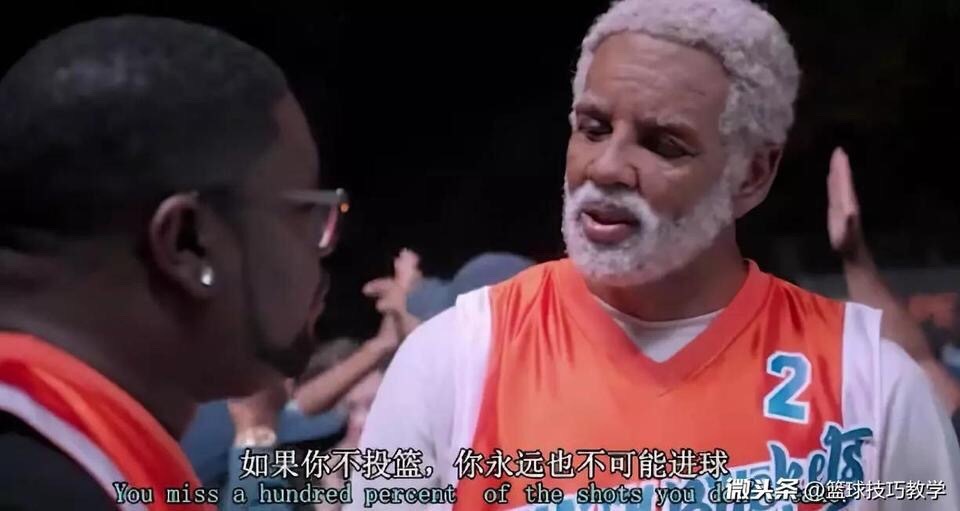 德鲁大叔教会我们的那些人生道理如果你不投篮