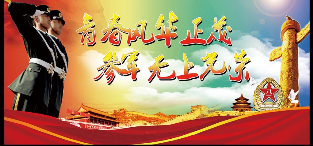 参军报国无上光荣